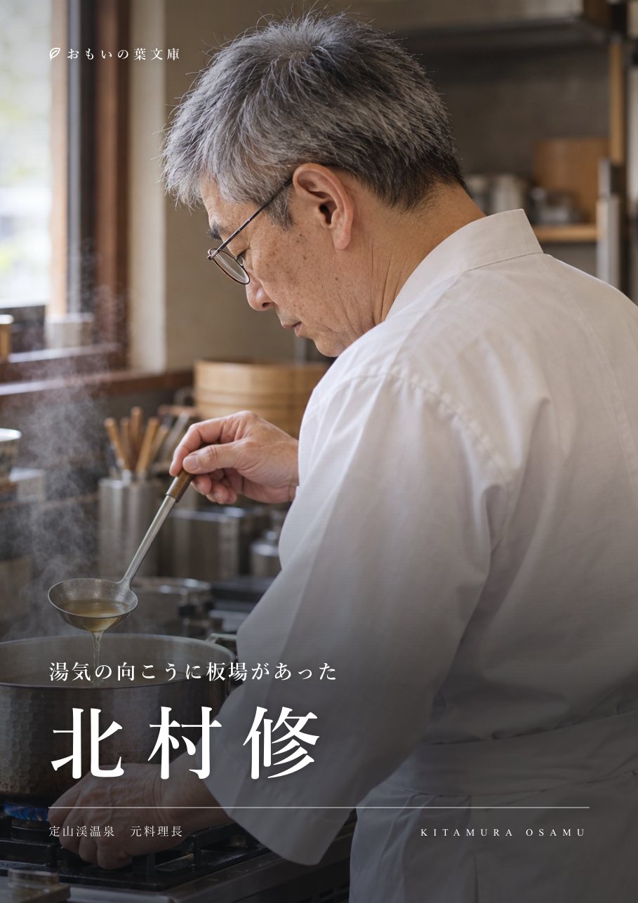 見本の本の表紙。板場で出汁を引く料理人の写真に「湯気の向こうに板場があった　北村修」